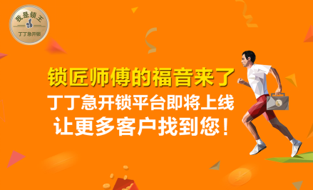 改变锁匠师傅命运的机会来了——丁丁急开锁...